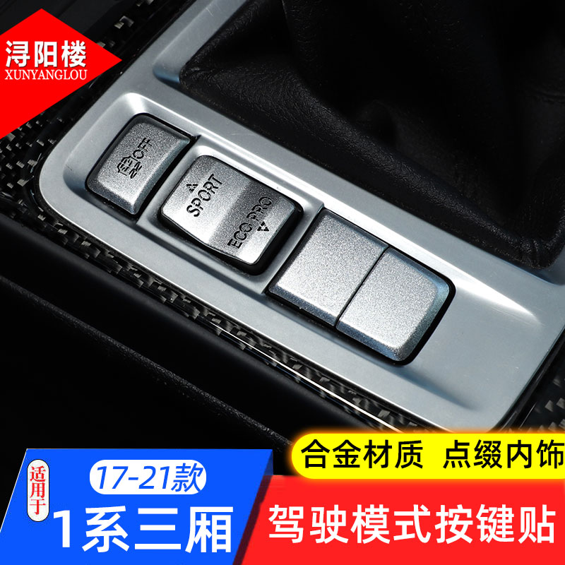 适用于17-23贴片按键内饰改装