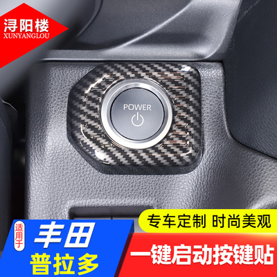 丰田普拉多一键启动按键贴ABS