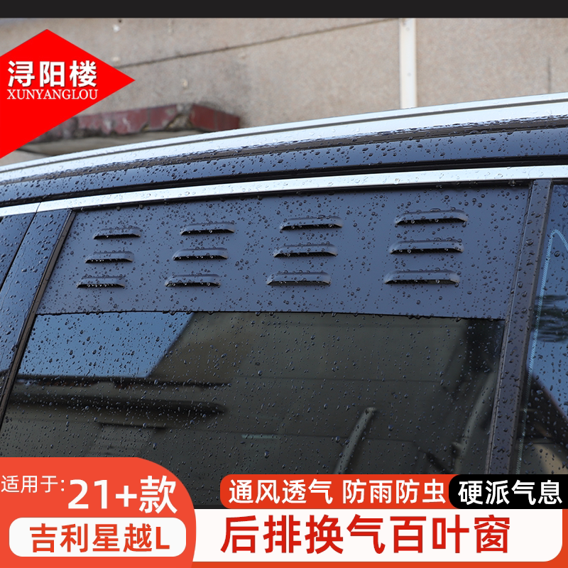 适用于21-25款吉利星越L后排换气百叶窗车窗防虫网透气改装配件