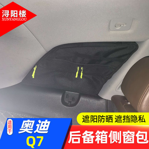 奥迪Q7后备箱侧窗置物包