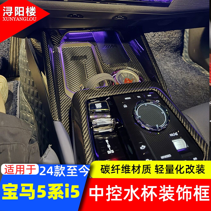 宝马5系中控茶杯架面板真碳纤维