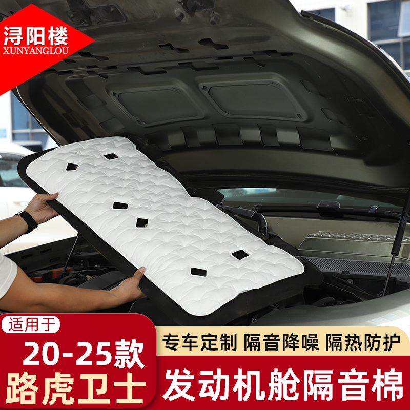 适用于 20-25款路虎卫士发动机舱隔音棉隔热棉静音降噪棉卫士改装