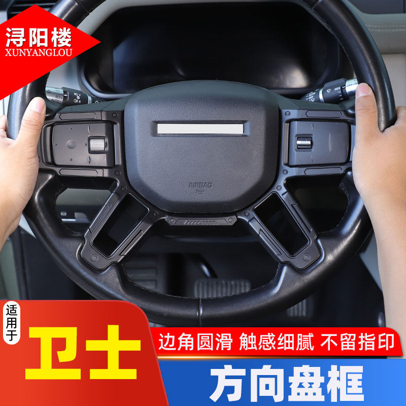 路虎卫士方向盘ABS装饰贴