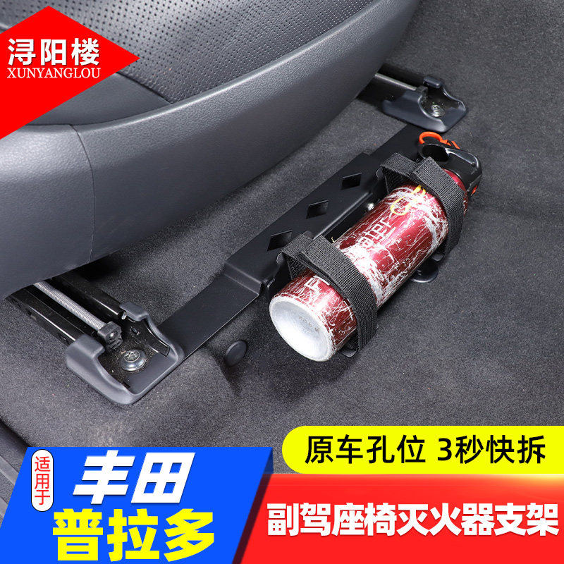 丰田普拉多副驾座椅灭火器支架