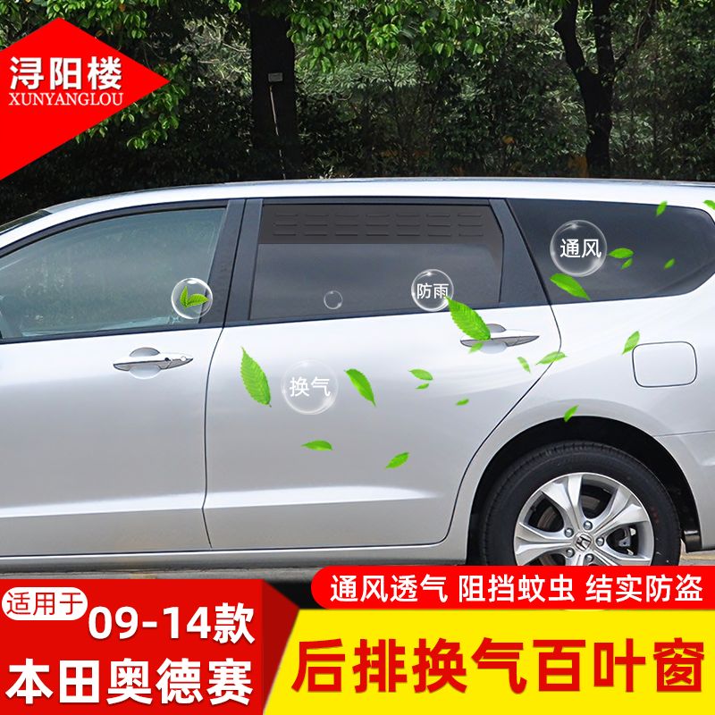 本田奥德赛换气百叶窗户外透气