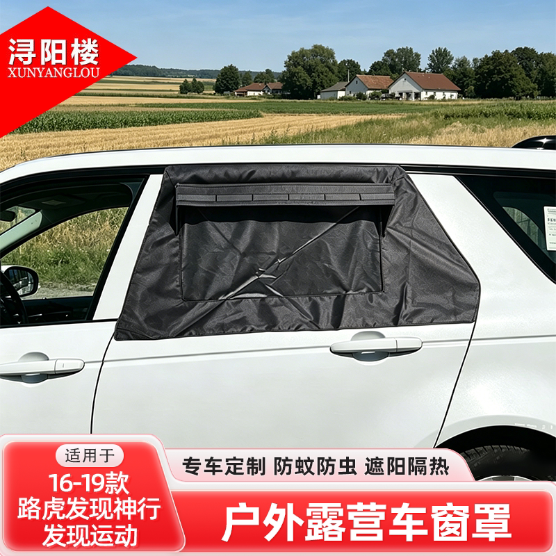 适用于路虎发现神行/发现运动车窗罩防虫网露营隐私窗帘遮阳改装