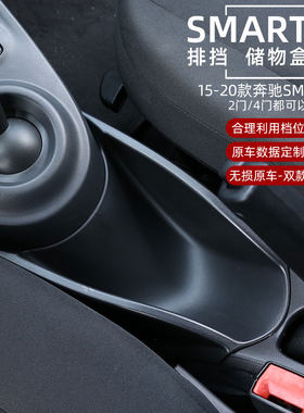 适用奔驰smart储物盒中控