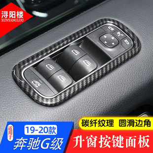 适用19-25款奔驰G级升窗按键框G500/G63升降窗面板装饰贴内饰改装