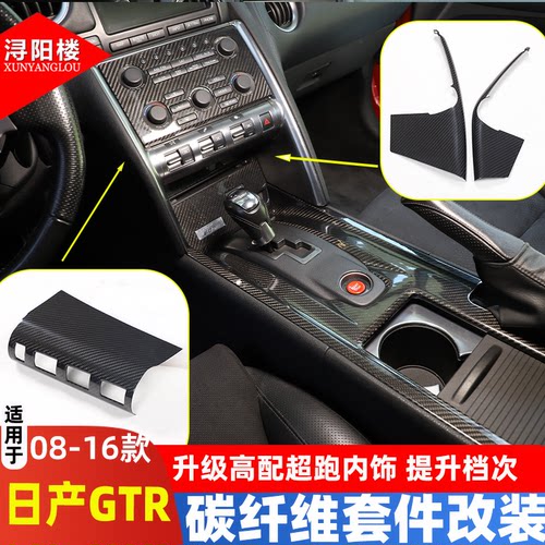 适用于08-16款日产战神R35 GTR中控排挡面板框 GTR亚光碳纤维改装