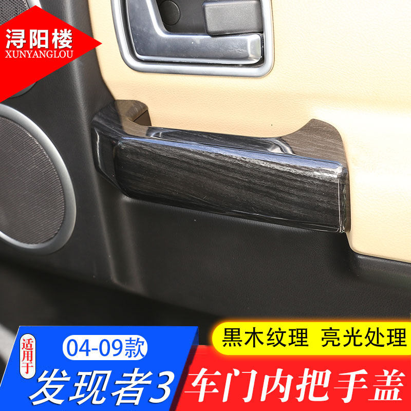 路虎适用于改装内拉手盖扶手车门