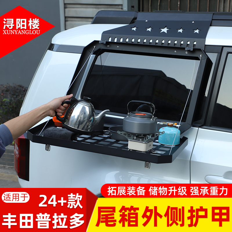 适用于24-26款丰田普拉多尾箱外侧护甲折叠桌板拓展支架lc250改装