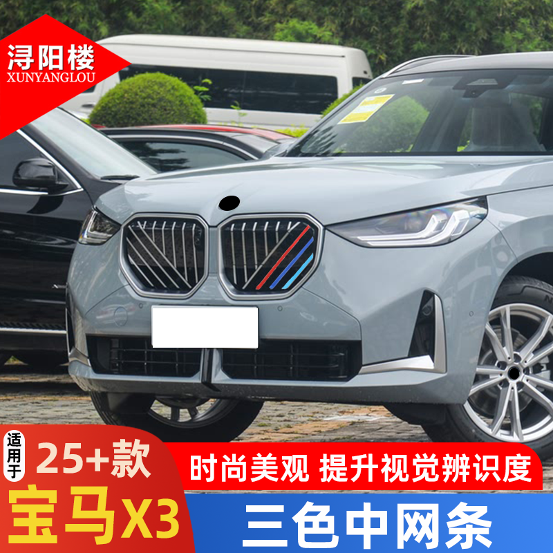 适用于2025款宝马X3三色中网条装饰件卡扣中网三色改装X3用品外饰