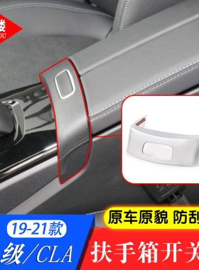 适用于19-24款奔驰A级扶手箱开关盖亮片A180 A200新CLA改装内饰贴