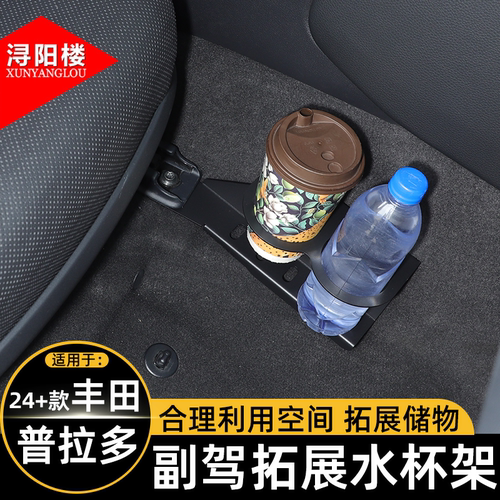 适用于24-25款丰田普拉多副驾拓展水杯架茶杯架饮料支架lc250改装