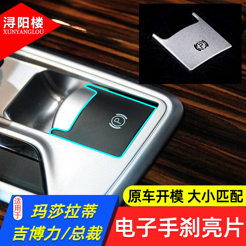 玛莎拉蒂电子手刹亮片
