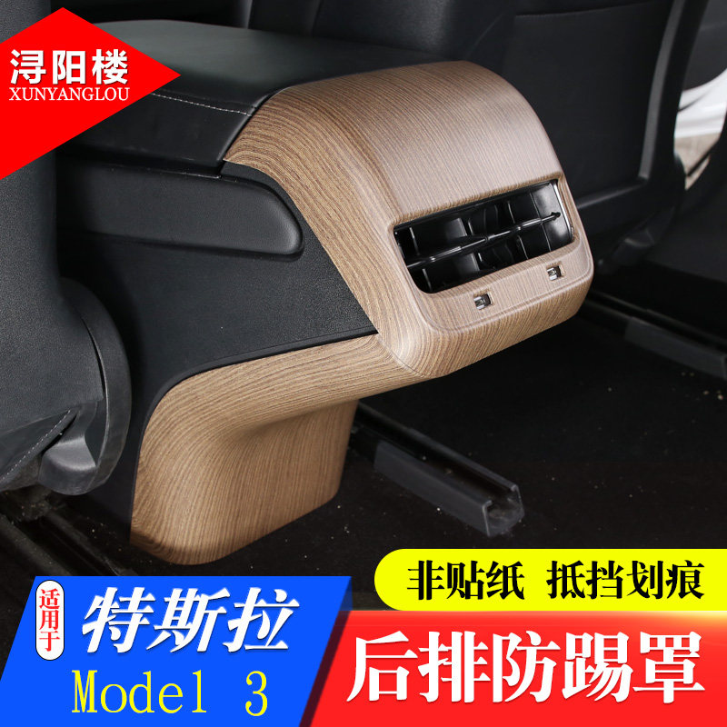 Model-3/Y后排出风口防踢罩