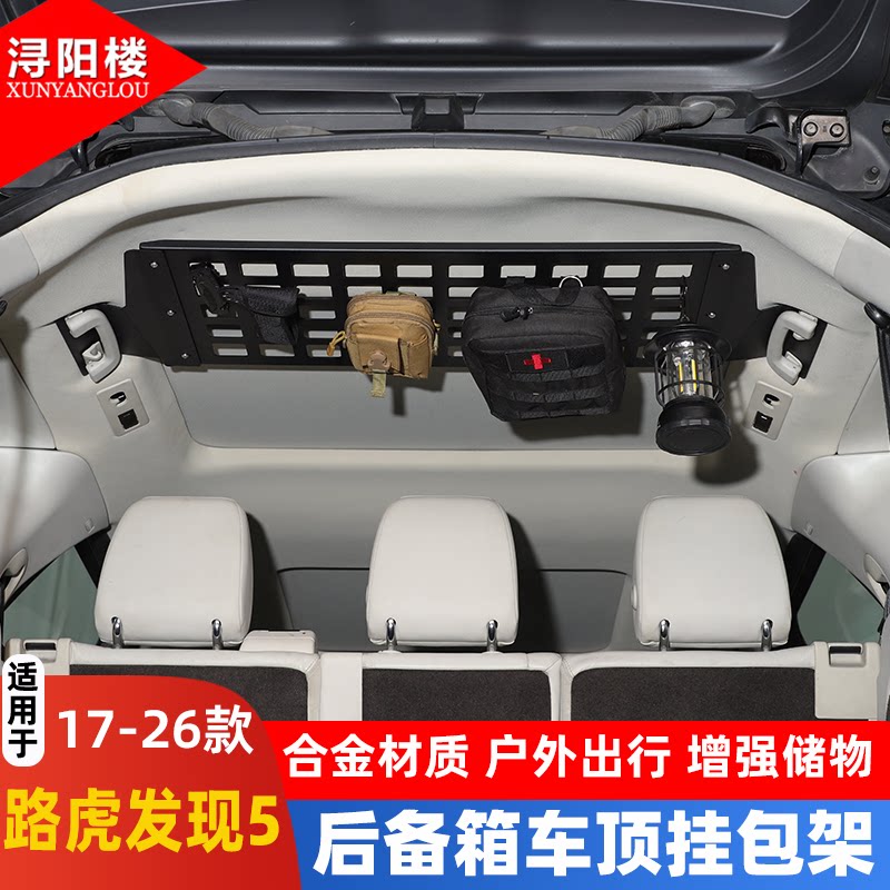 适用于17-25款路虎发现5后备箱挂包架侧窗挂包分层架露营改装配件