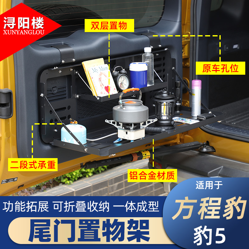 适用于方程豹豹5尾门多功能置物架豹5改装配件尾门拓展托盘折叠桌
