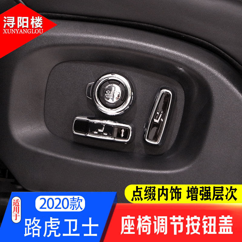 路虎适用款内饰座椅按键改装配件