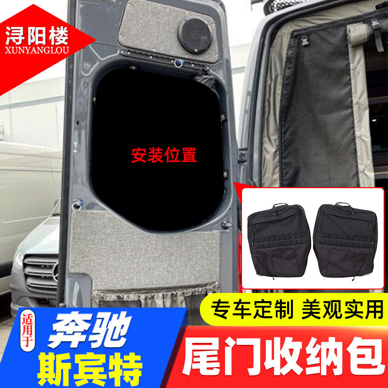 适用 09-18款奔驰斯宾特Sprinter后备箱窗包尾门玻璃收纳包收纳袋