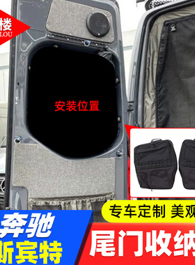 适用 09-18款奔驰斯宾特Sprinter后备箱窗包尾门玻璃收纳包收纳袋