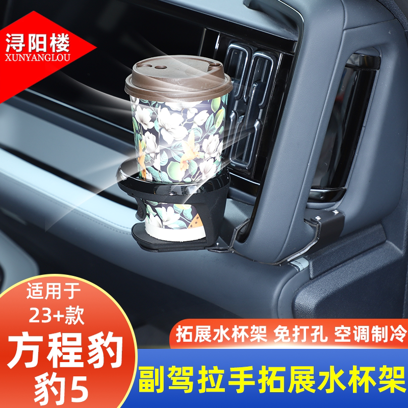 适用于23-26款方程豹豹5副驾驶仪表台拉手水杯架拓展饮料架改装件