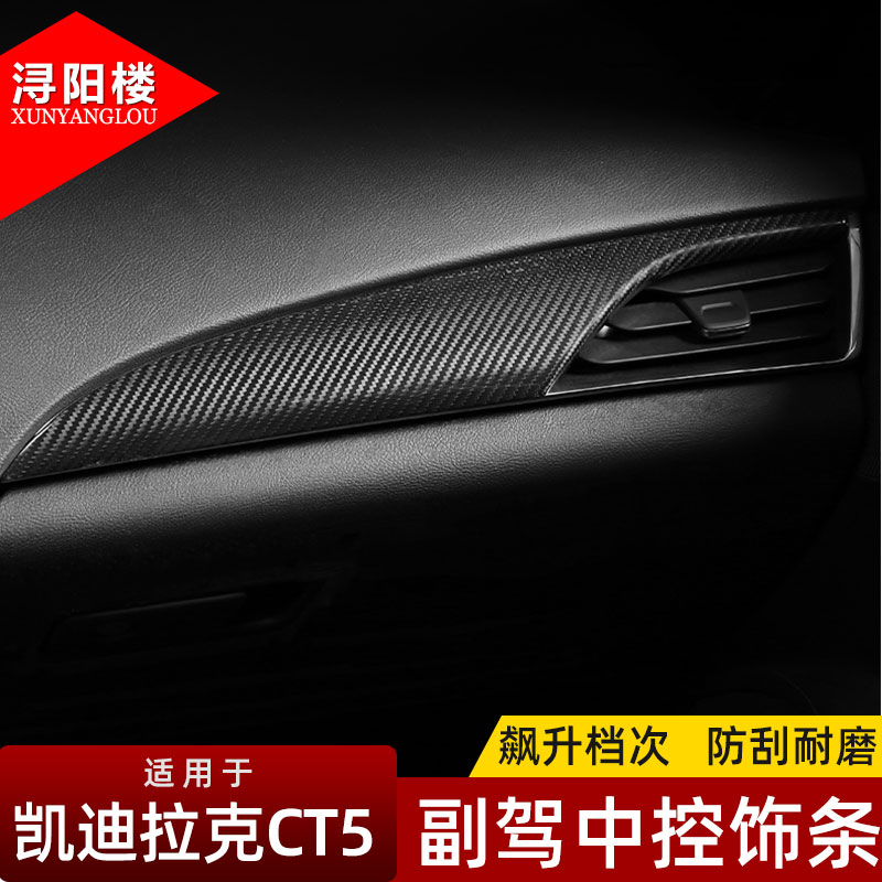 适用于凯迪拉克CT5改装内饰贴碳纤维C5T中控副驾驶仪表台装饰面板