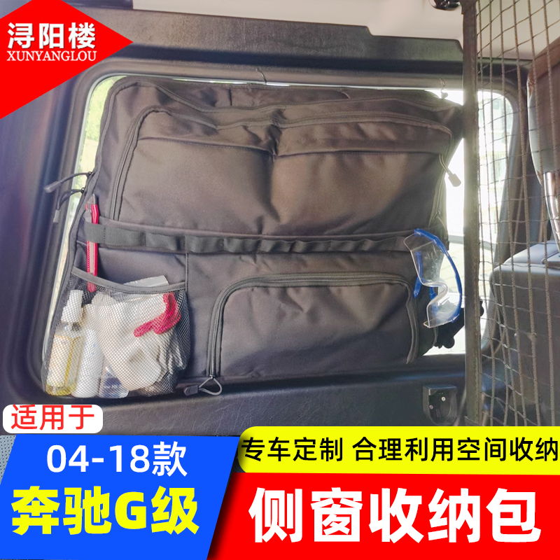 适用于 04-25款奔驰G级后备箱侧窗包收纳包拉链包G500G63改装用品