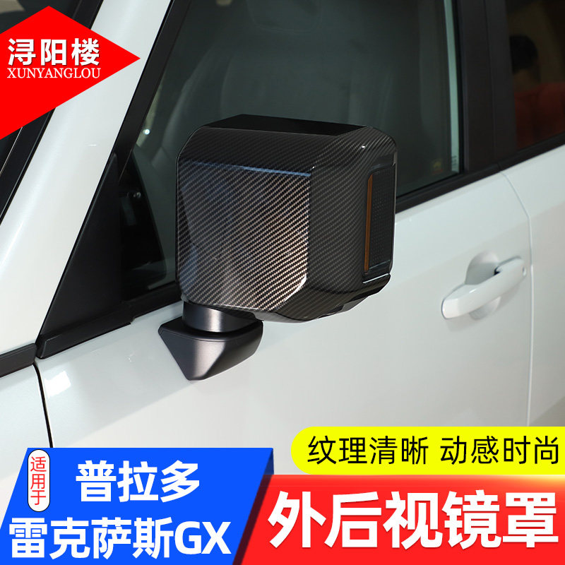 普拉多/雷克萨斯GX外后视镜罩