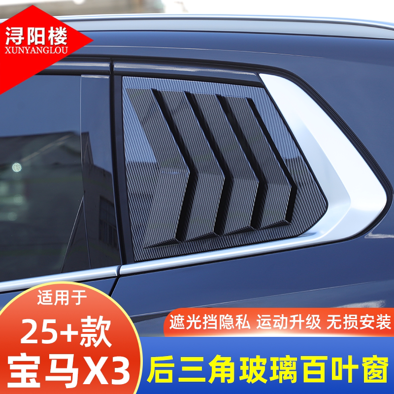 适用于25-26款宝马X3后三角玻璃百叶窗装饰贴钢琴黑X3改装黑武士