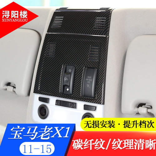 适用宝马老款x1面板框内饰改装