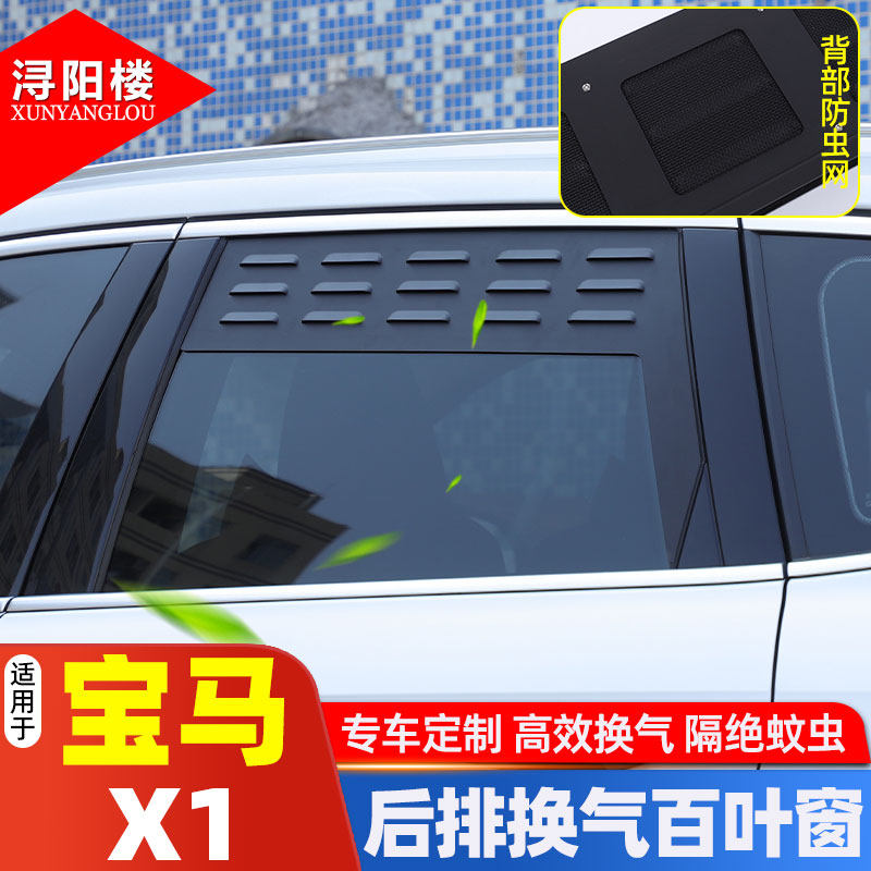 23+款X1后排气窗百叶防虫网