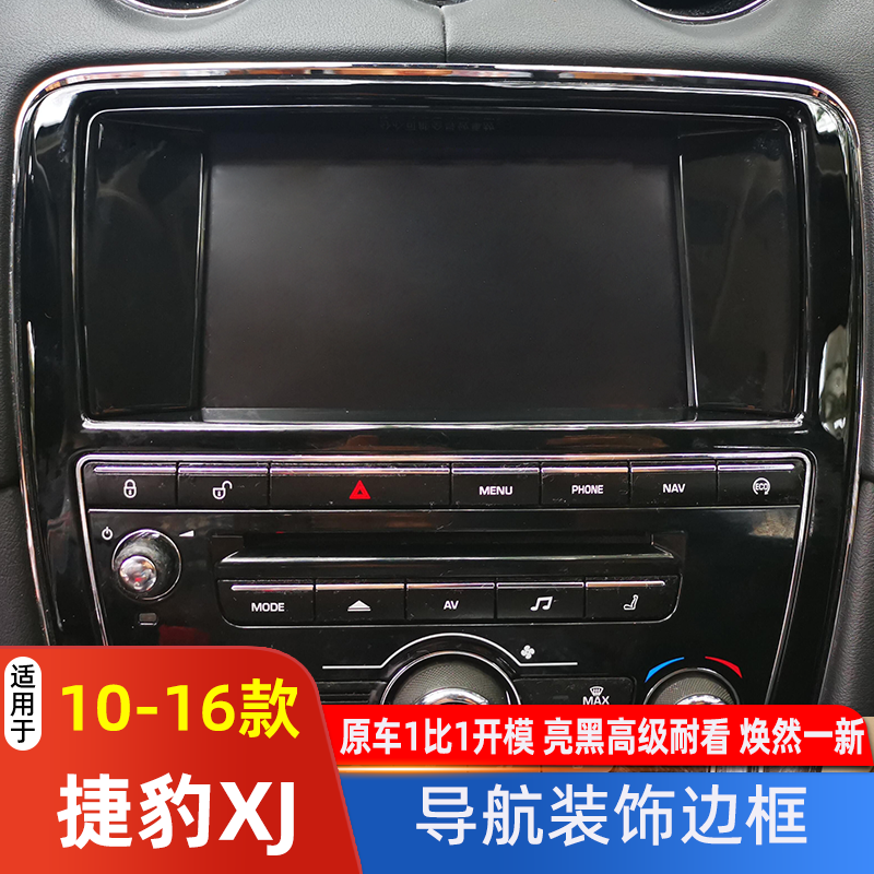 10-16款捷豹XJ导航边框