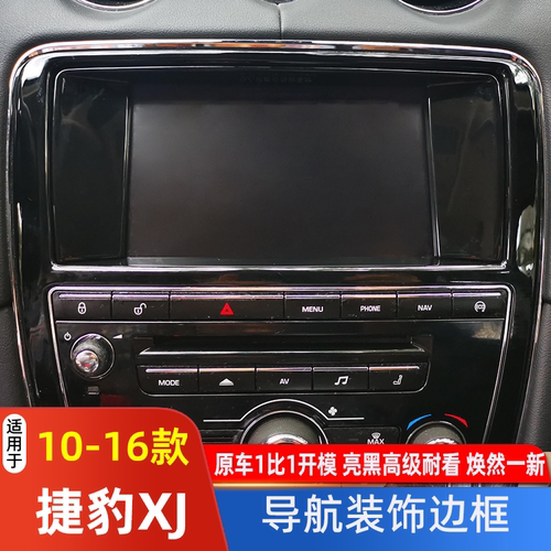 10-16款捷豹XJ导航边框