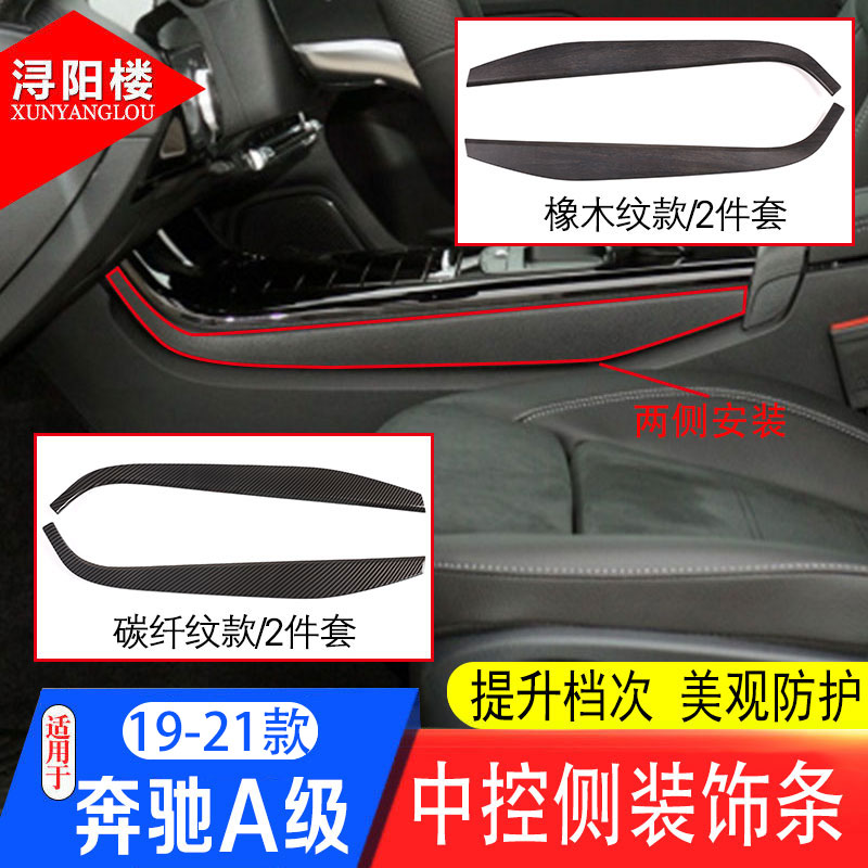 奔驰CLA/A级中控侧边装饰条
