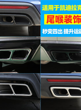 适用于凯迪拉克CT4/CT5/CT6/XT4/XT5/XT6四出尾喉装饰框排气改装