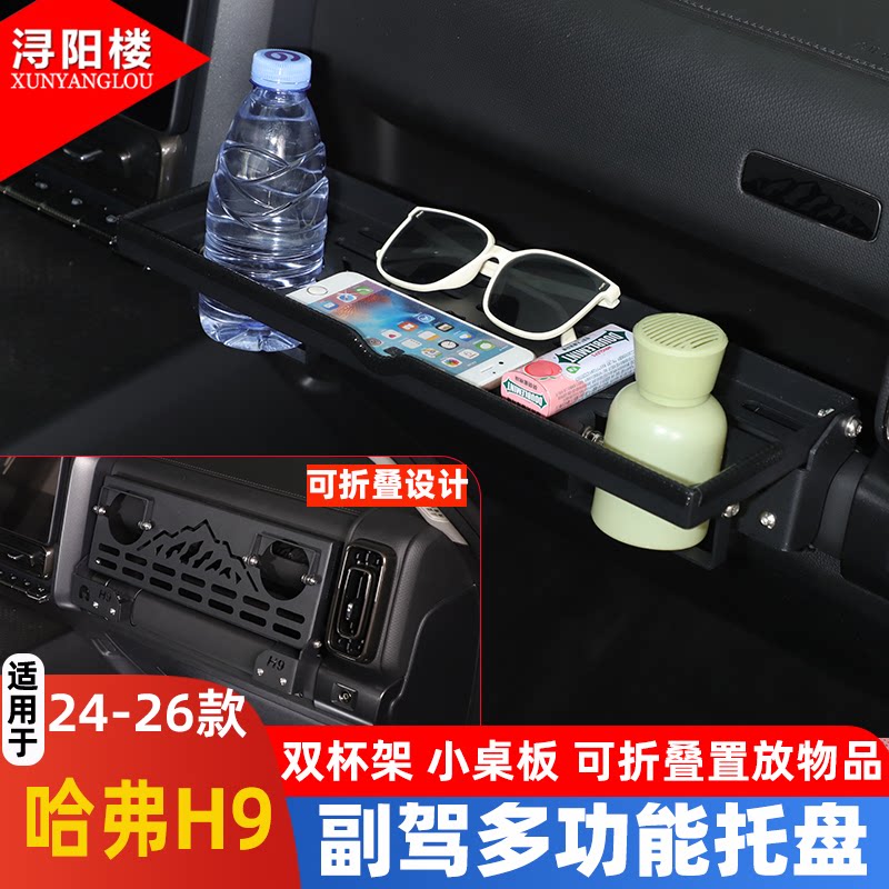 适用于24-26款哈弗H9猛龙副驾驶水杯架多功能折叠托盘H9改装配件