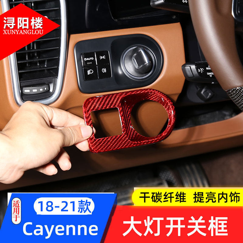 保时捷Cayenne大灯开关框