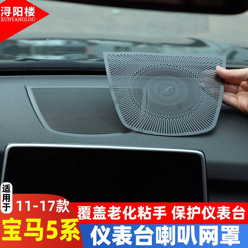 宝马5系仪表台喇叭网罩