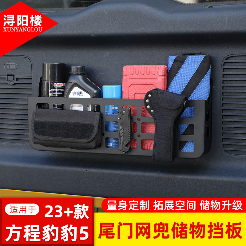 适用于23-25款方程豹豹5尾门网兜储物挡板拓展挂包支架改装配件