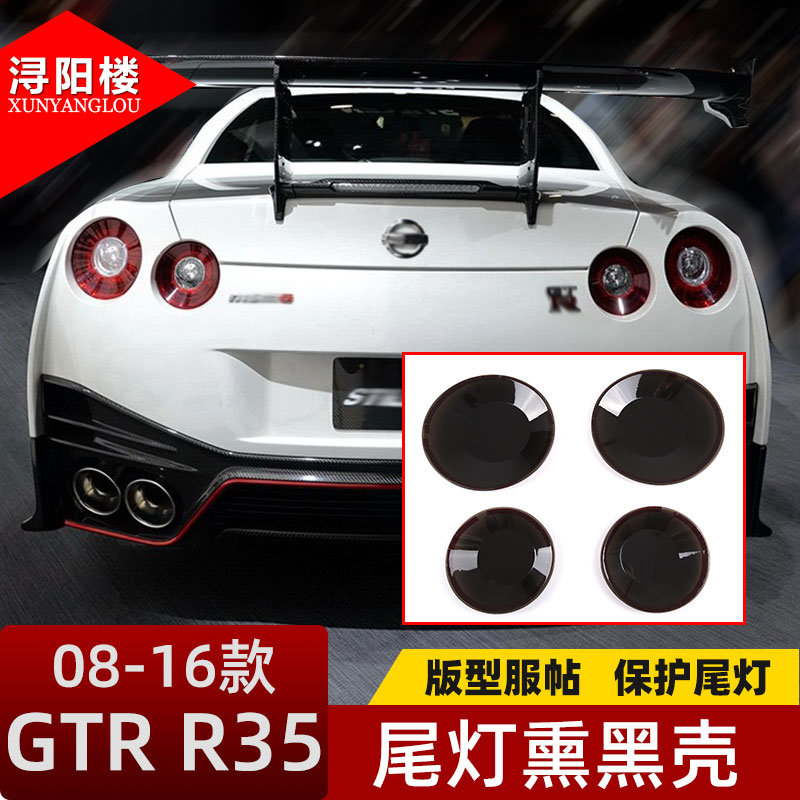 08-16款日产GTRR35尾灯熏黑壳