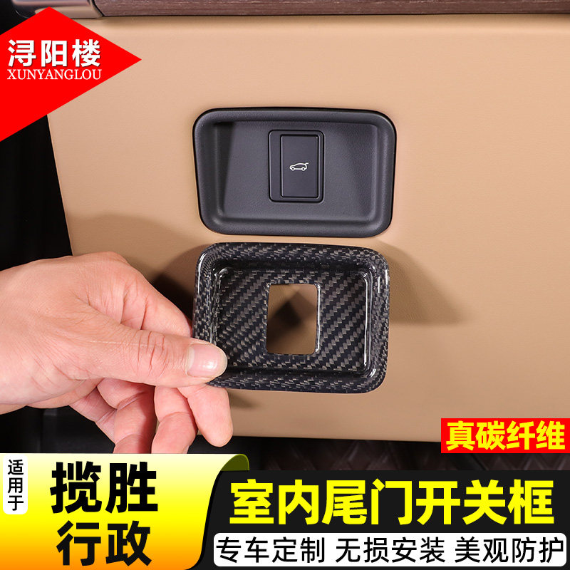 揽胜行政室内尾门开关框真碳纤维