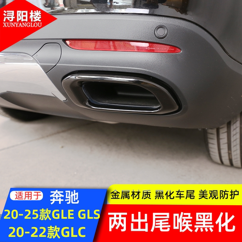 奔驰gle/glc/gls尾喉改装配件