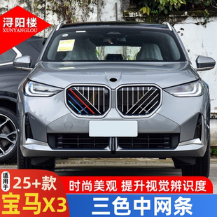 适用于2025款 X3用品外饰 宝马X3三色中网条装 饰件卡扣中网三色改装