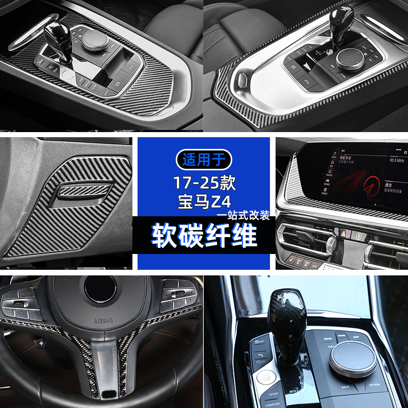 适用于17-25款宝马Z4中控面板排挡框内饰贴升窗按键软碳纤维改装