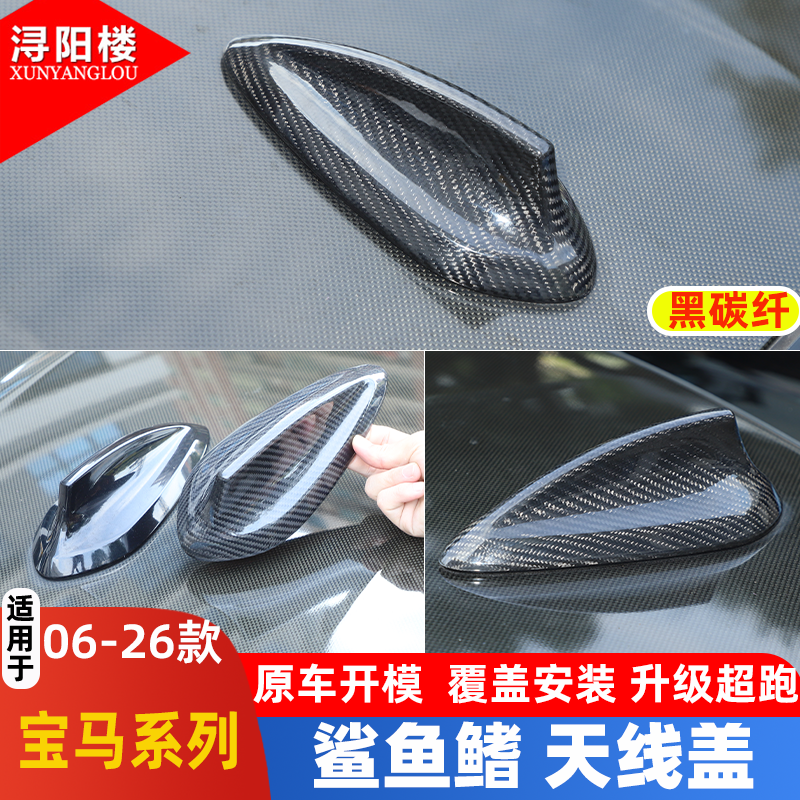 宝马车顶天线碳纤维鲨鱼鳍