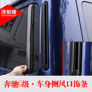饰框G500碳纤纹黑装 适用于04 车身侧出风口装 奔驰G级改装 饰件 25款