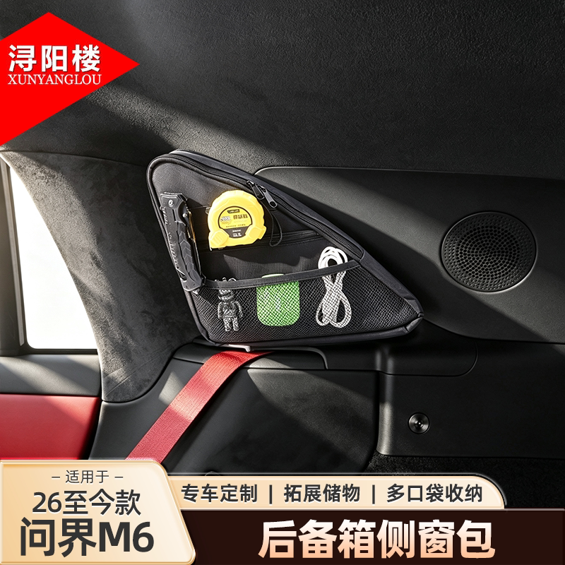 适用于26问界M6后备箱侧窗包储物袋露营拉链收纳包M6改装配件用品