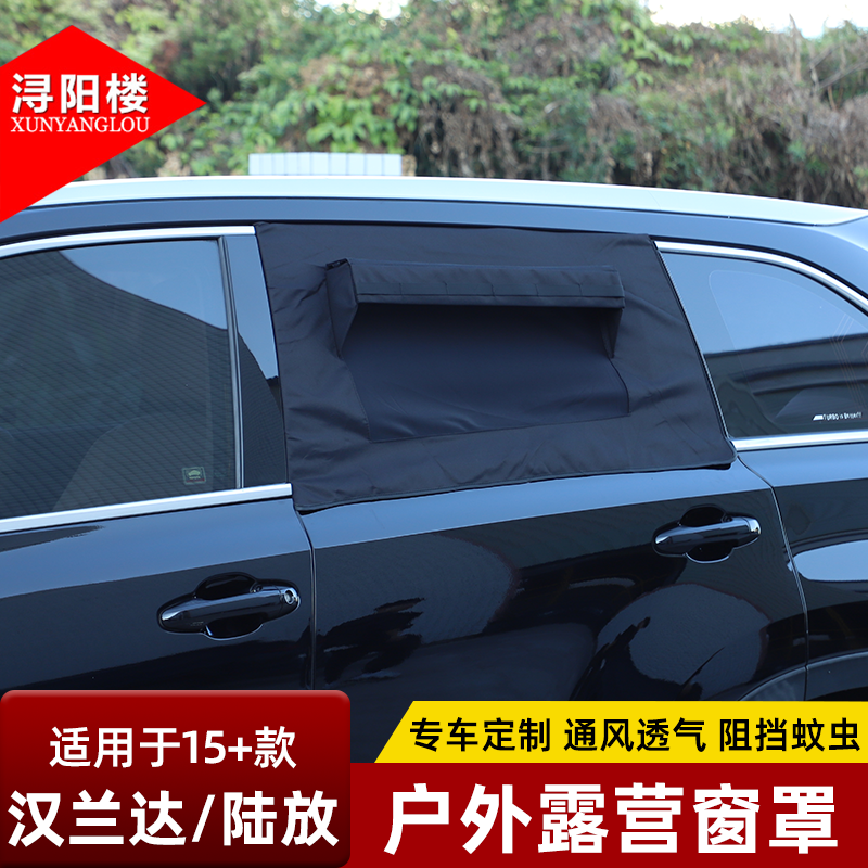 适用于15-26款丰田汉兰达/陆放户外露营窗罩防虫网遮阳帘改装配件