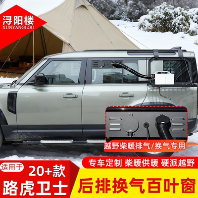 路虎卫士越野车内取暖排气改装